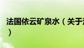 法国依云矿泉水（关于法国依云矿泉水的介绍）