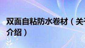 双面自粘防水卷材（关于双面自粘防水卷材的介绍）