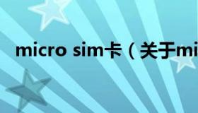 micro sim卡（关于micro sim卡的介绍）