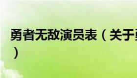 勇者无敌演员表（关于勇者无敌演员表的介绍）