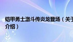 铠甲勇士激斗传炎龙登场（关于铠甲勇士激斗传炎龙登场的介绍）