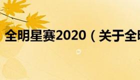 全明星赛2020（关于全明星赛2020的介绍）