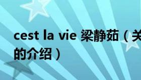 cest la vie 梁静茹（关于cest la vie 梁静茹的介绍）