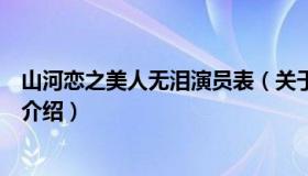 山河恋之美人无泪演员表（关于山河恋之美人无泪演员表的介绍）