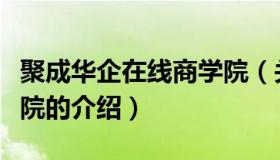 聚成华企在线商学院（关于聚成华企在线商学院的介绍）