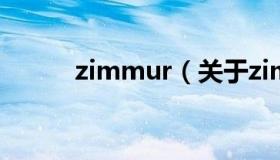 zimmur（关于zimmur的介绍）