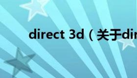 direct 3d（关于direct 3d的介绍）