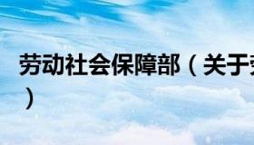 劳动社会保障部（关于劳动社会保障部的介绍）