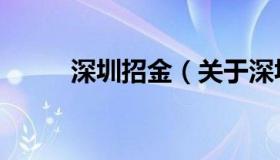 深圳招金（关于深圳招金的介绍）