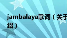 jambalaya歌词（关于jambalaya歌词的介绍）