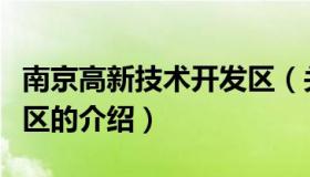 南京高新技术开发区（关于南京高新技术开发区的介绍）