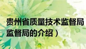 贵州省质量技术监督局（关于贵州省质量技术监督局的介绍）