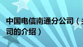 中国电信南通分公司（关于中国电信南通分公司的介绍）