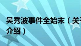 吴秀波事件全始末（关于吴秀波事件全始末的介绍）