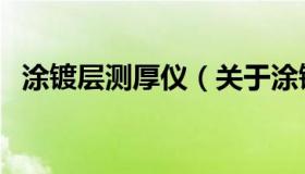 涂镀层测厚仪（关于涂镀层测厚仪的介绍）