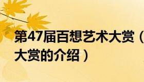 第47届百想艺术大赏（关于第47届百想艺术大赏的介绍）