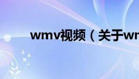 wmv视频（关于wmv视频的介绍）