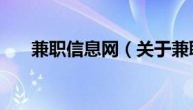 兼职信息网（关于兼职信息网的介绍）