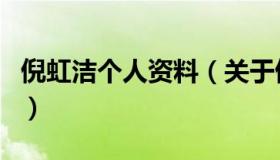 倪虹洁个人资料（关于倪虹洁个人资料的介绍）