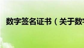 数字签名证书（关于数字签名证书的介绍）