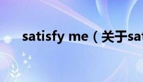 satisfy me（关于satisfy me的介绍）