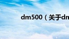 dm500（关于dm500的介绍）