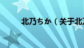 北乃ちか（关于北乃ちか的介绍）