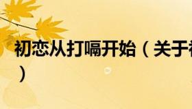 初恋从打嗝开始（关于初恋从打嗝开始的介绍）