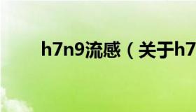 h7n9流感（关于h7n9流感的介绍）