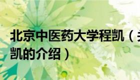 北京中医药大学程凯（关于北京中医药大学程凯的介绍）