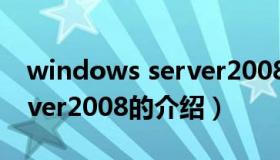 windows server2008（关于windows server2008的介绍）