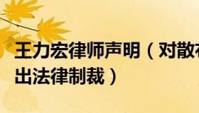 王力宏律师声明（对散布“宏迪恋”谣言者做出法律制裁）