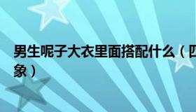 男生呢子大衣里面搭配什么（四种穿搭技巧帮你塑造迷人形象）