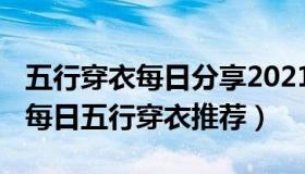 五行穿衣每日分享2021.11.10（2021.11.10每日五行穿衣推荐）