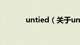 untied（关于untied的介绍）