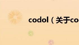 codol（关于codol的介绍）