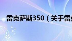 雷克萨斯350（关于雷克萨斯350的介绍）