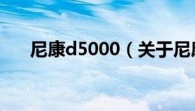 尼康d5000（关于尼康d5000的介绍）