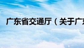 广东省交通厅（关于广东省交通厅的介绍）