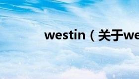 westin（关于westin的介绍）