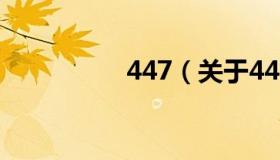 447（关于447的介绍）