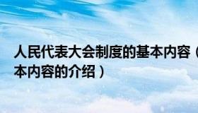 人民代表大会制度的基本内容（关于人民代表大会制度的基本内容的介绍）