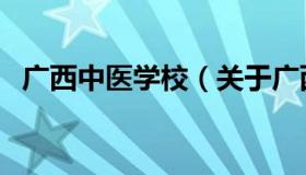 广西中医学校（关于广西中医学校的介绍）