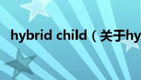 hybrid child（关于hybrid child的介绍）