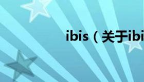 ibis（关于ibis的介绍）