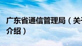 广东省通信管理局（关于广东省通信管理局的介绍）