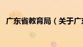 广东省教育局（关于广东省教育局的介绍）