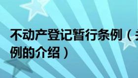 不动产登记暂行条例（关于不动产登记暂行条例的介绍）