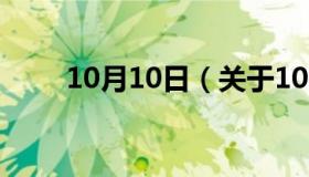 10月10日（关于10月10日的介绍）