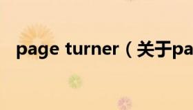 page turner（关于page turner的介绍）